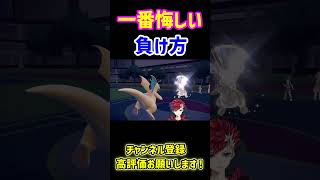 1番悔しい負け方絶対にこれ…みんなも気を付けてくれ【ポケモンSV】 #ポケモン #ポケモンsv #ポケモン廃人  #ゲーム実況 #pokem