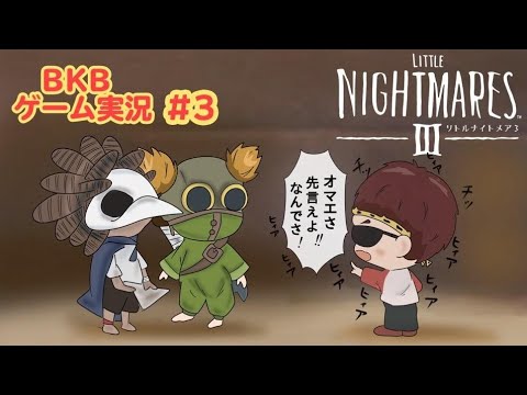 【BKBゲーム実況】リトルナイトメア3 ＃3