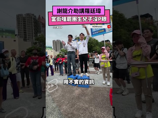嗆罷團「生兒沒屁X」遭炎上 謝龍介回應了