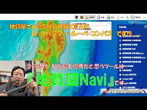 地質屋さんの三種の神器と言えば、ロックハンマ・ルーペ・コンパスですが、、、私が最も優秀だと思うツールは『地質図Navi』です。