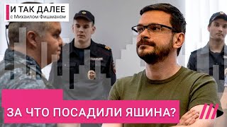 Личное: Михаил Фишман о том, почему Илья Яшин отказался уехать и сел в тюрьму