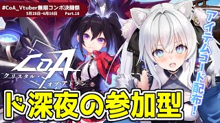 【#CoA 】参加型.ᐟ ド深夜ですが一緒にあそぼ🫶Part18【#クリスタルオブアトラン / #獅ノ月ヨナ 】