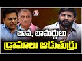MLC Balmoori Venkat Fire On Harish Rao , KTR | V6 News