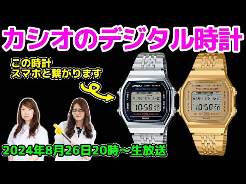 子供時代の憧れ！ カシオのレトロなデジタル時計がスマホ連動！ 実機レビューの巻：スマホ総研定例会316