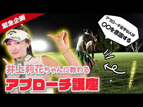 【緊急企画】プロに教わるアプローチ上達のテクニック！ナイトゴルフコラボ