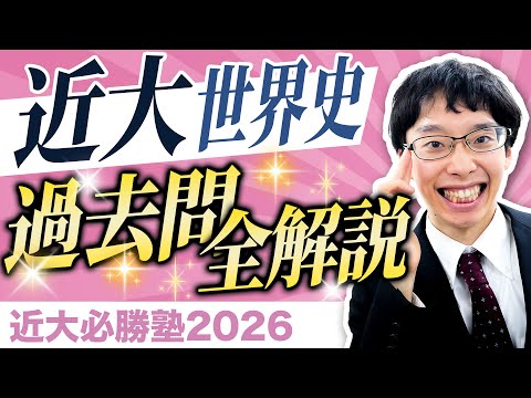 【近大必勝塾2026】世界史｜令和7年度 過去問全解説