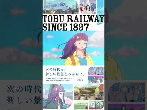 東武鉄道 アニメーションCM　15秒ver.