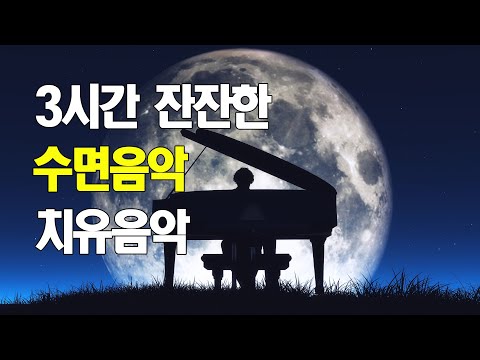 3시간 잔잔한 수면음악 | 아름다운 피아노 음악 모음🎵 잠들때 듣는 음악 | 잠오는 음악