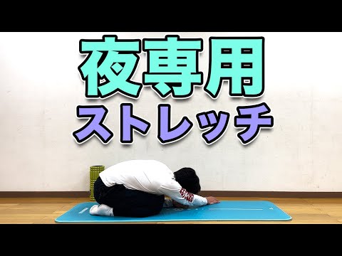 【夜専用ストレッチ】寝る前にオススメの夜専用ストレッチ！