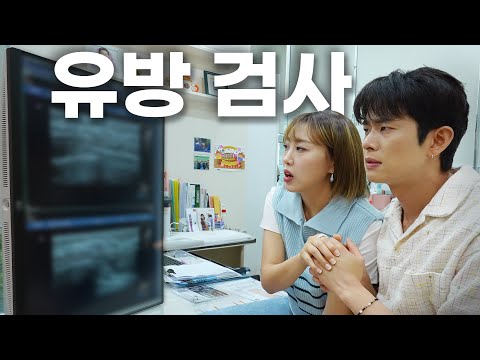 나 가슴수술 해도 돼?🙄 유방 검사 [금쪽같은 내 남편 ep.8]  Can I have breast plastic surgery?