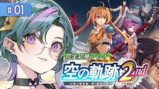 #01【空の軌跡 the 2nd】完全初見！新たな冒険の始まりだ！！※ネタバレ注意【青門天雀/武士来舞】