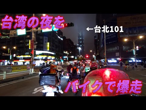 台北市内をバイクでニケツ爆走!! I tried riding a motorcycle around Taipei city at night.