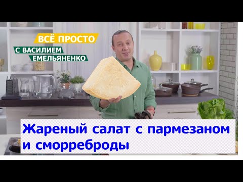 Все просто с Василием Емельяненко | Жареный салат с пармезаном и сморреброды