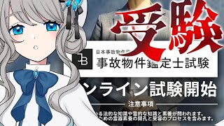 【 事故物件鑑定士試験 】オカルト系Vが本試験を受験【VTuber／翅城灰子】