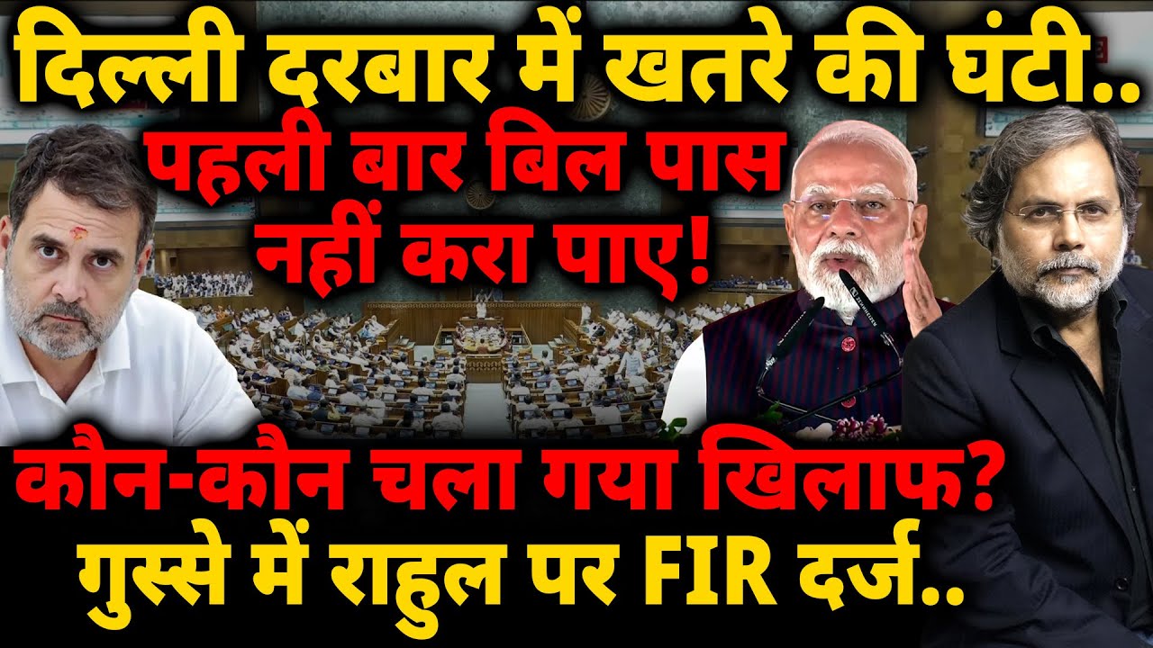 Modi Big Defeat : पहली बार बिल पास नहीं करा पाए! दिल्ली दरबार में खतरे की घंटी..