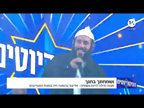"טאטע תטהר!": הזמר יאיר אלייצור בסוכת הפטריוטים