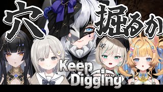 【  Keep Digging  】穴を掘るだけ #ぽらぐ 【白音ゆき/白妙とき/レイラ・サマ/杏夜くもり/狐宵いなり/Re:AcT】