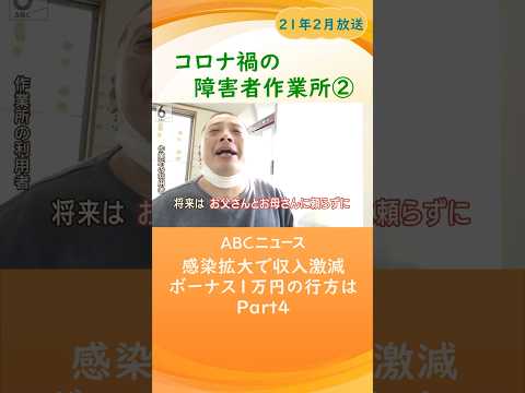 【解決策が見えない】追い込まれる障害者作業所　時給130円で働く障害者たち　ボーナス1万円の行方は･･･Part4