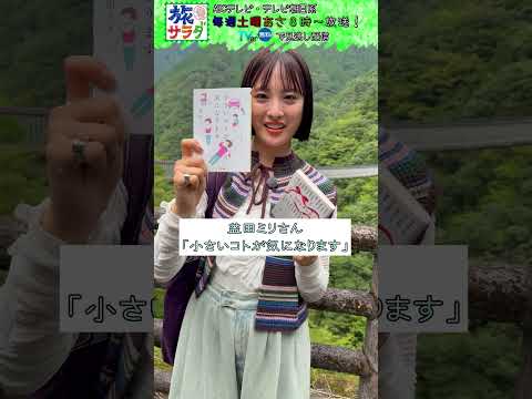 【私物調査】#大友花恋 が旅に持っていく私物は？ #旅サラダ  #shorts #芸能人 #私物