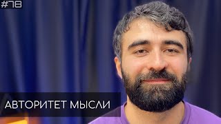 Чермен Качмазов | Авторитет Мысли (АМ podcast #78)