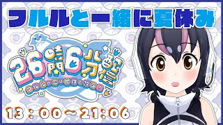 【フルルと一緒に夏休み】26時間6分配信～フルルの愛は地球を救う！～（13：00～21：06）【#26時間6分フルル／#けもV】