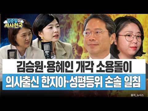 의사 출신 한지아·청문위원 손솔이 본 김승원·용혜인 논란