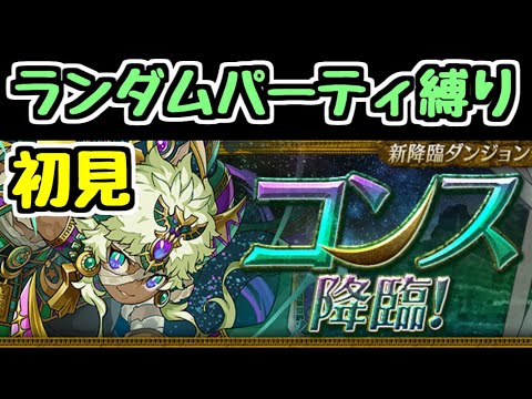 【生放送】コンス降臨 初見 ランダムで選ばれたキャラでクリアを目指す【パズドラ】