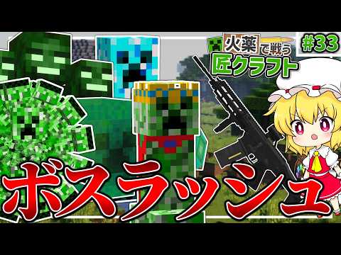 【Minecraft】 最凶最悪の匠がまとめて帰ってきた！？ 火薬で戦う匠クラフト 【ゆっくり実況】 #33
