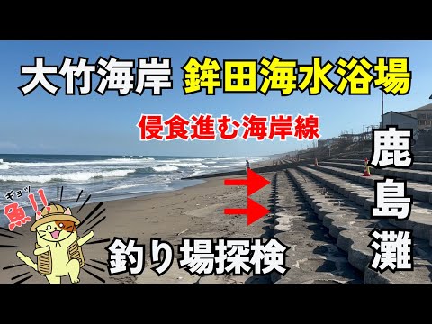 鹿島灘「大竹海岸・鉾田海水浴場」釣り場探検｜砂浜消失が進む茨城県のサーフエリア。無料駐車場、トイレありのヒラメポイント。しかし・・