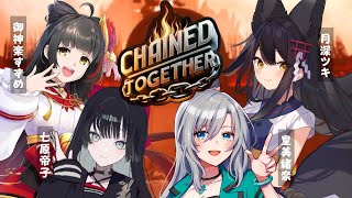 【#ChainedTogether】 繋がれた歌うまVsinger4人の物語 【御神楽すずめ/七原帝子/月深ツキ/皇美緒奈┊#ちゅんちゅんL