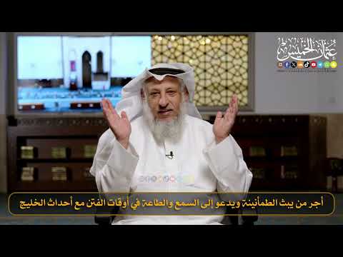 أجر من يبث الطمأنينة ويدعو إلى السمع والطاعة في أوقات الفتن مع أحداث الخليج / الشيخ د. عثمان الخميس