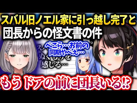 スバルノエル団長から届いた怪しい返信をぺこらに相談…【大空スバル/ホロライブ】