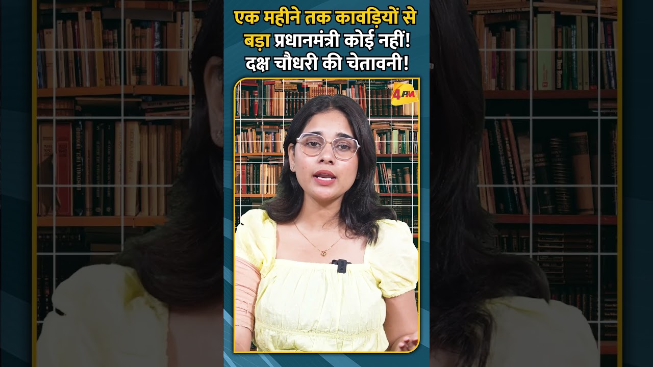 एक महीने तक कावड़ियों से बड़ा प्रधानमंत्री कोई नहीं! दक्ष चौधरी की चेतावनी!