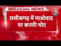 Breaking News: सुरक्षा बलों ने 5.25 करोड़ के इनामी 10 नक्सलियों को मार गिराया | Aaj Tak Hindi  - 00:28 min - News - Video
