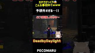 【DbD】居たの！？こんなの驚いちゃう😂 #deadbydaylight #DbD #shorts #short #ゲーム実況