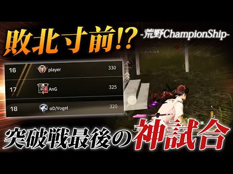 【荒野行動】ChampionShip敗北寸前...ラストの試合でαDVogelが神試合を決めて突破を決める。