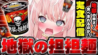【激激辛】地獄の担担麺でこの世とあの世をさまようぞ！おしりが炎上するレベル！？！？┊初見さんも大歓迎✧【Vtuber/愛奏ルミナ】※超美麗3
