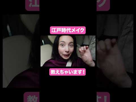 江戸時代メイク【ベツキイ!!!!切り抜き】#shorts #ベッキー #大河ドラマ #べらぼう