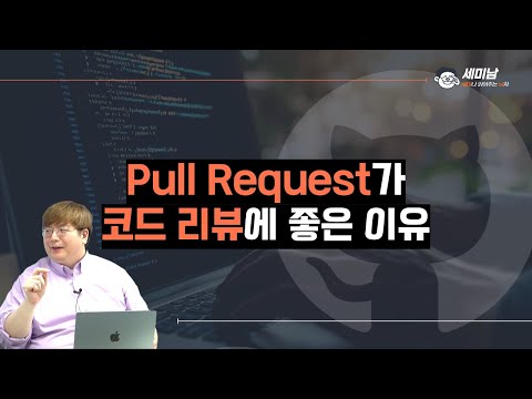 Pull Request가 코드 리뷰에 좋은 이유  [세미남487@토크아이티, 윤성열 대표 / 드림플로우]