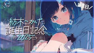 【#紡木こかげ誕生日2025】2回目の誕生日パーティー🎵※告知もあるヨ~【ぶいすぽっ! / 紡木こかげ】