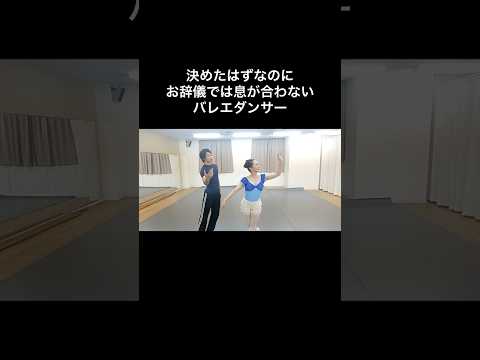 #バレエあるある 【息が合わないパドドゥのお辞儀】