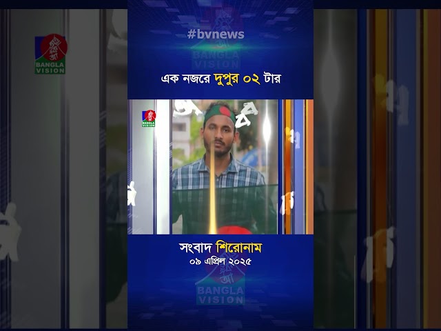 দুপুর ০২টার বাংলাভিশন সংবাদ |  ০৯ এপ্রিল ২০২৫