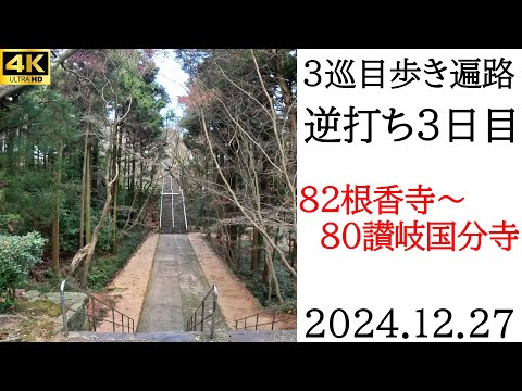 4K逆打ち【3巡目歩きお遍路3日目】82根香寺～80讃岐国分寺　四国八十八ヵ所巡礼（スーパーホテル丸亀泊）Shikoku Pilgrimage Ohenro