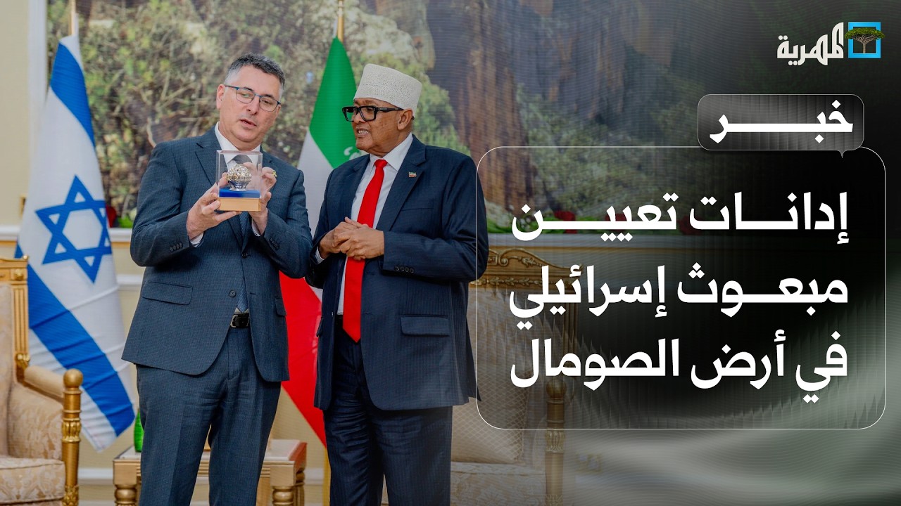 دول عربية وإسلامية تدين إعلان إسرائيل تعيين مبعوث لها في إقليم أرض الصومال