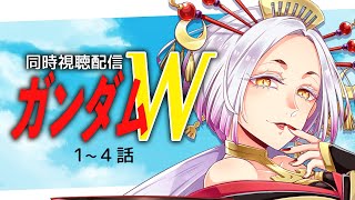 【初見歓迎】新機動戦記ガンダムW同時視聴1~4話 #まどろみ酒場  【Vtuber】