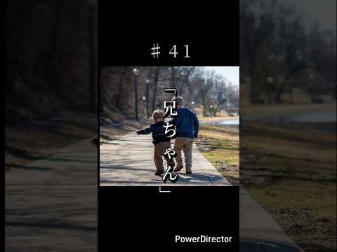 奇々怪異♯41「兄ちゃん」