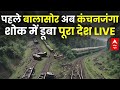 पहले Balasore Train Accident अब Kanchanjungha, शोक में डूबा देश । West Bengal Train Accident  Update