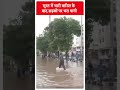Monsoon 2024: सूरत में भारी बारिश के बाद सड़कों पर भरा पानी | ABP Shorts  - 00:33 min - News - Video