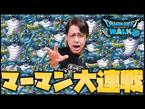 【ドラクエウォーク】新祠『マーマン』沢山拾ってきたので大連戦した結果...【ぎこちゃん】