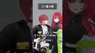三ツ星の客 #VRChat #Shorts